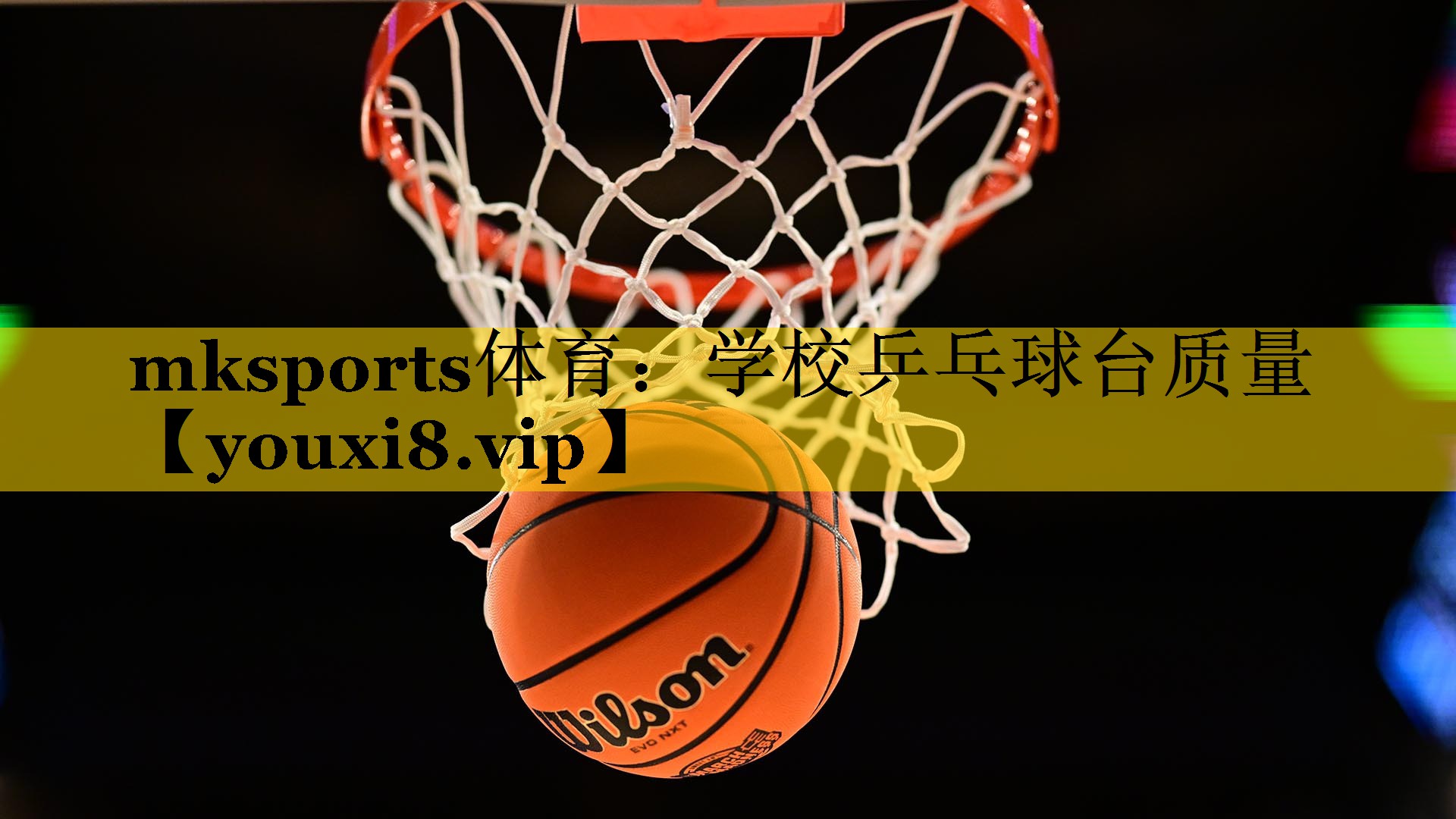 mksports体育：学校乒乓球台质量