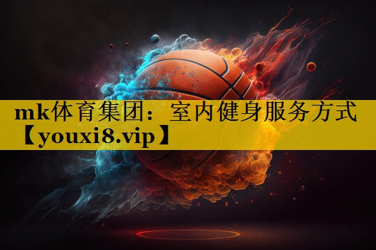 mk体育集团：室内健身服务方式