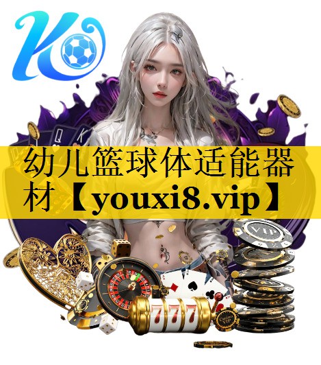 幼儿篮球体适能器材