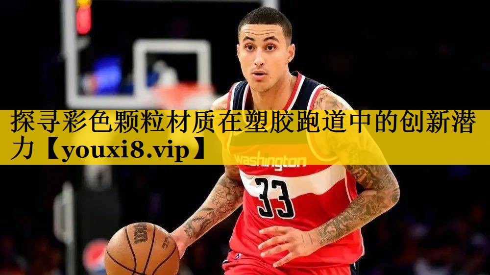 探寻彩色颗粒材质在塑胶跑道中的创新潜力