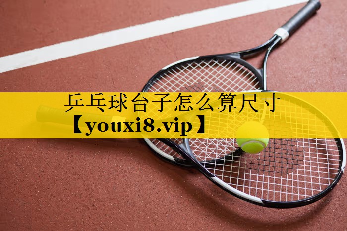 乒乓球台子怎么算尺寸