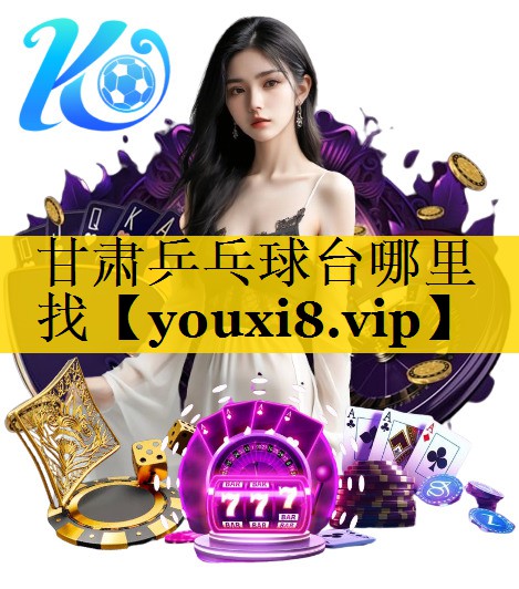 甘肃乒乓球台哪里找