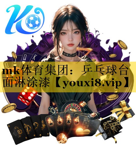 mk体育集团：乒乓球台面淋涂漆