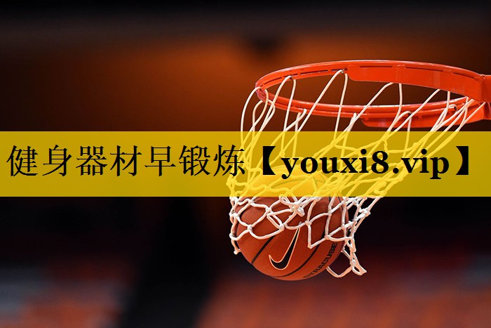 健身器材早锻炼