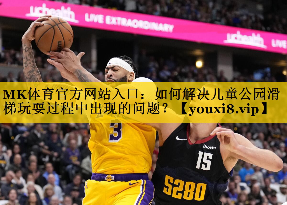 如何解决儿童公园滑梯玩耍过程中出现的问题? 如何解决儿童公园滑梯玩耍过程中出现的问题?