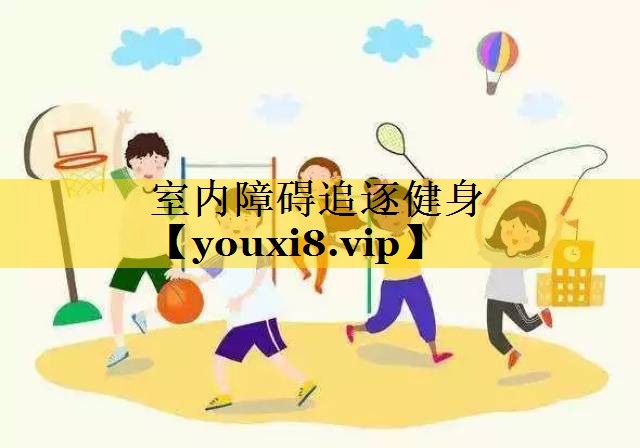 室内障碍追逐健身 室内障碍追逐健身