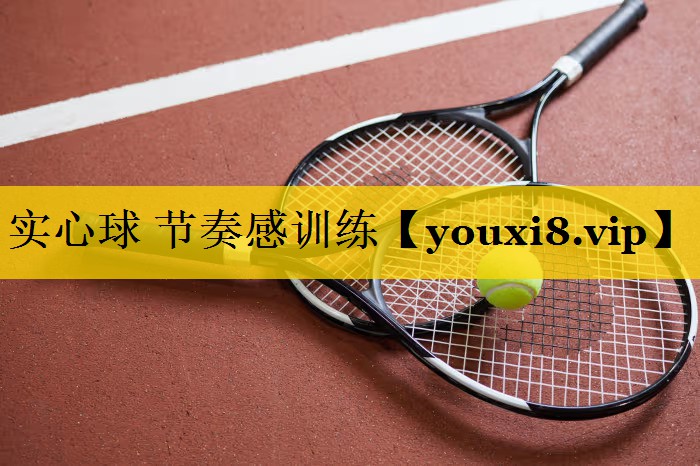 实心球 节奏感训练 实心球 节奏感训练
