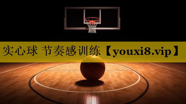 实心球 节奏感训练 实心球 节奏感训练