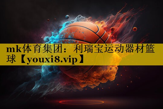 利瑞宝运动器材篮球 利瑞宝运动器材篮球