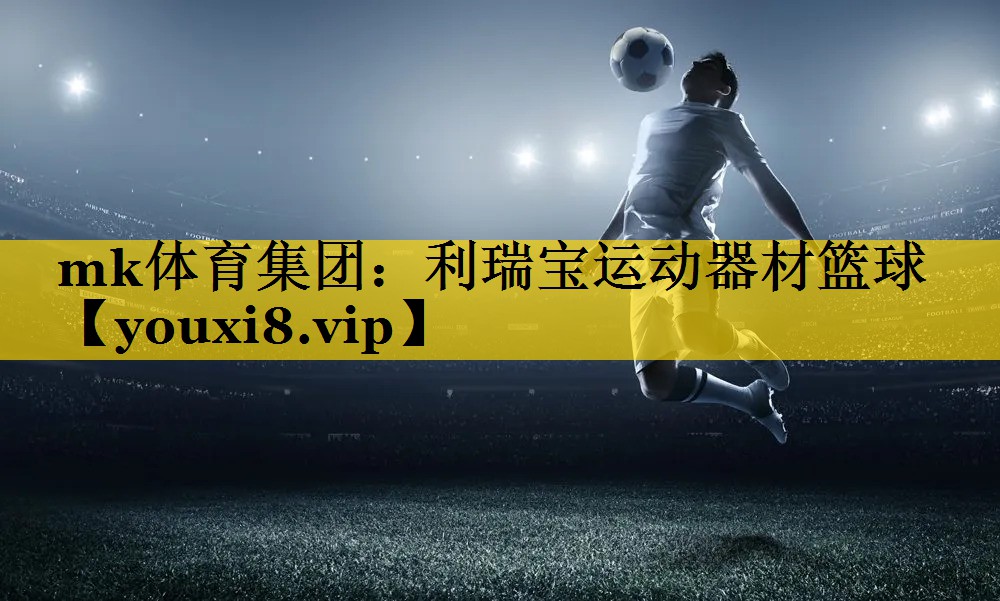 利瑞宝运动器材篮球 利瑞宝运动器材篮球