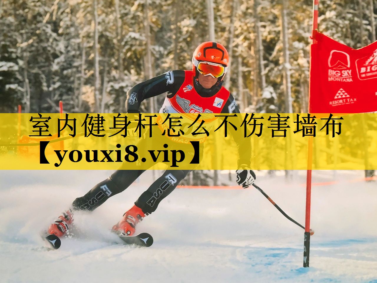 室内健身杆怎么不伤害墙布 室内健身杆怎么不伤害墙布