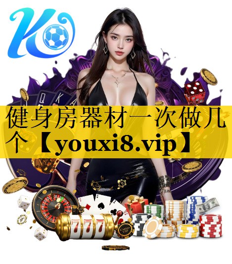 健身房器材一次做几个 健身房器材一次做几个