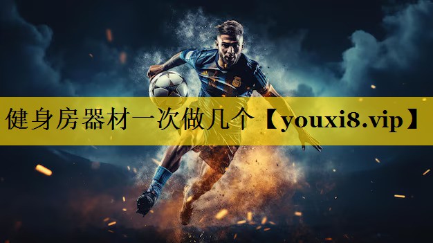 健身房器材一次做几个 健身房器材一次做几个