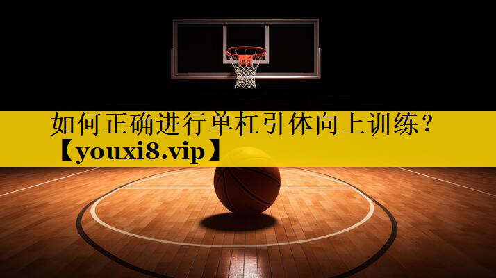 如何正确进行单杠引体向上训练? 如何正确进行单杠引体向上训练?
