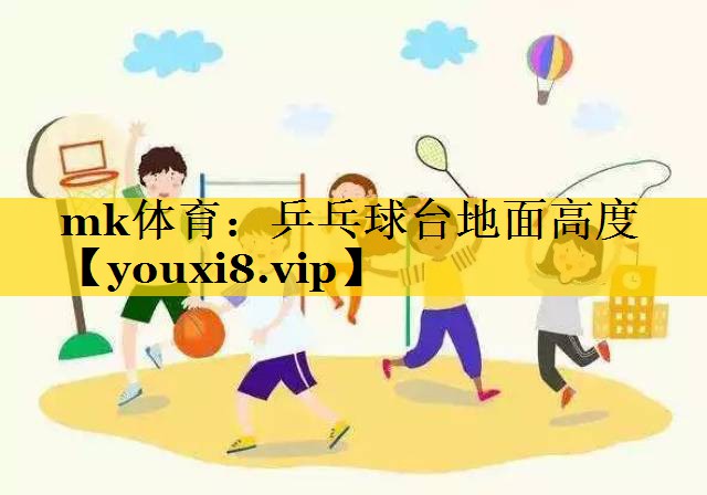 乒乓球台地面高度 乒乓球台地面高度