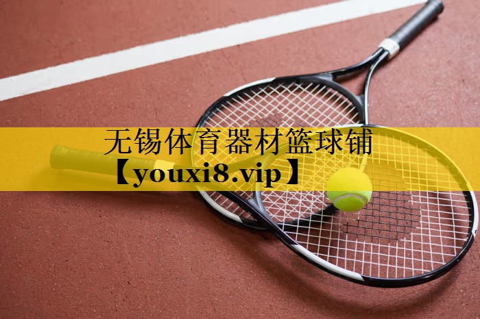 无锡体育器材篮球铺 无锡体育器材篮球铺