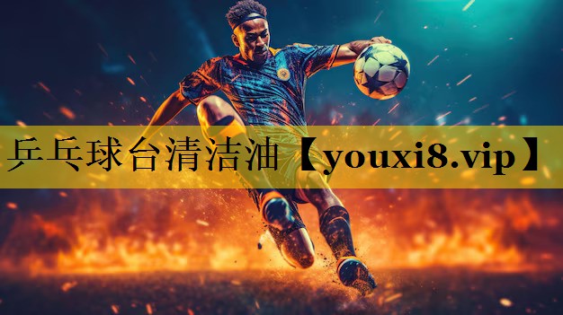 乒乓球台清洁油 乒乓球台清洁油