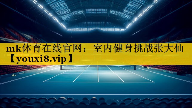 室内健身挑战张大仙 室内健身挑战张大仙