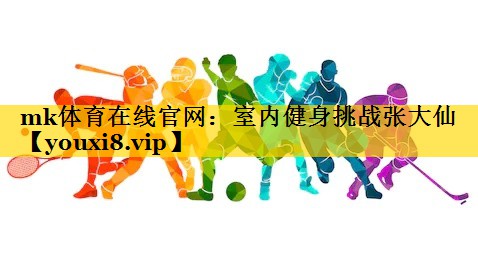 室内健身挑战张大仙 室内健身挑战张大仙