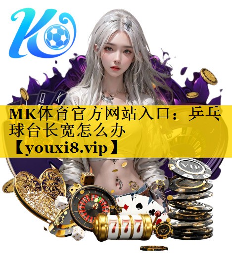 乒乓球台长宽怎么办 乒乓球台长宽怎么办