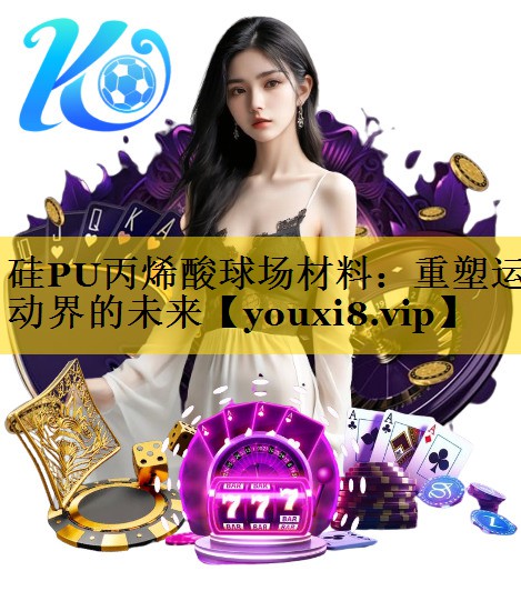 硅PU丙烯酸球场材料：重塑运动界的未来