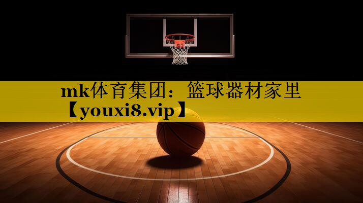篮球器材家里 篮球器材家里