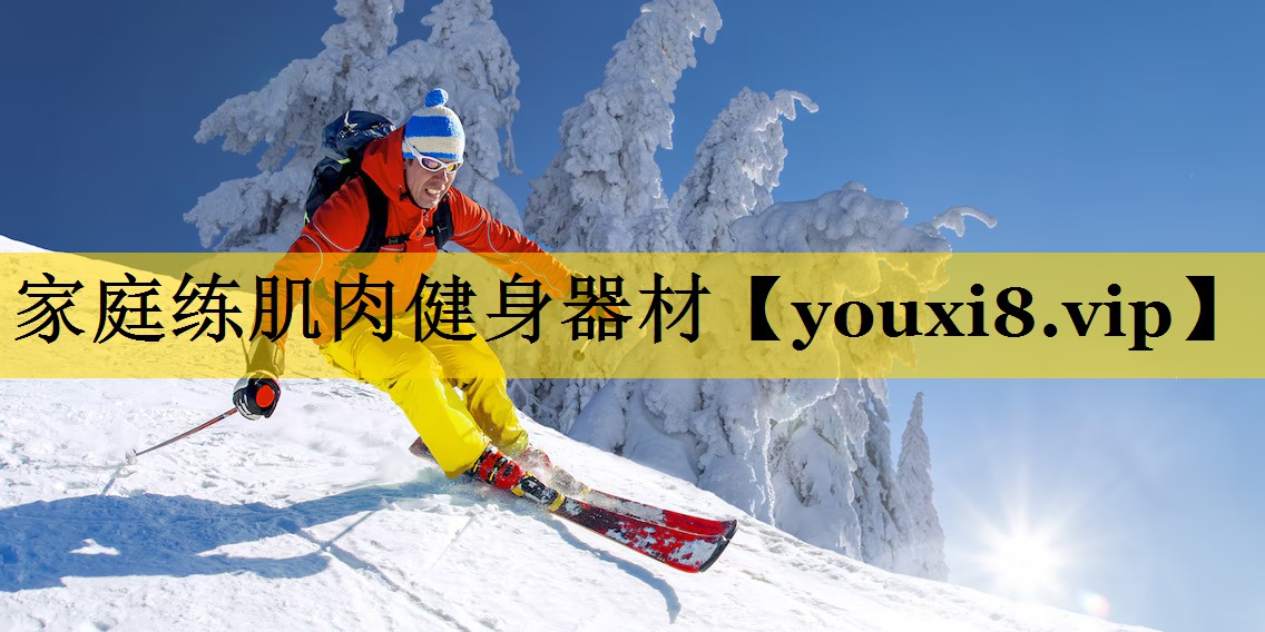 家庭练肌肉健身器材 家庭练肌肉健身器材