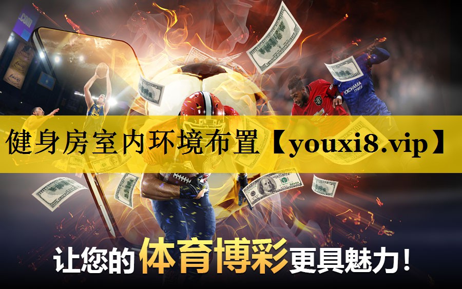 健身房室内环境布置 健身房室内环境布置
