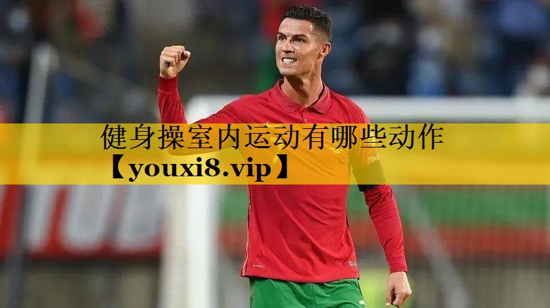 健身操室内运动有哪些动作
