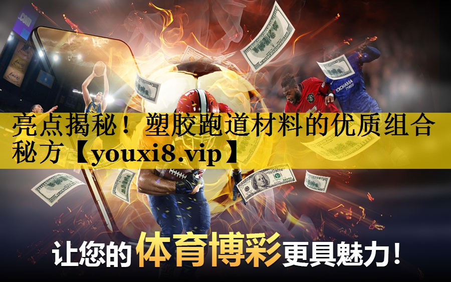 亮点揭秘!塑胶跑道材料的优质组合秘方 亮点揭秘!塑胶跑道材料的优质组合秘方