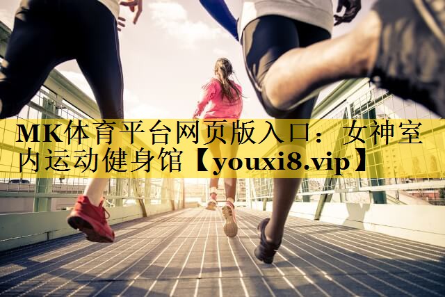 女神室内运动健身馆