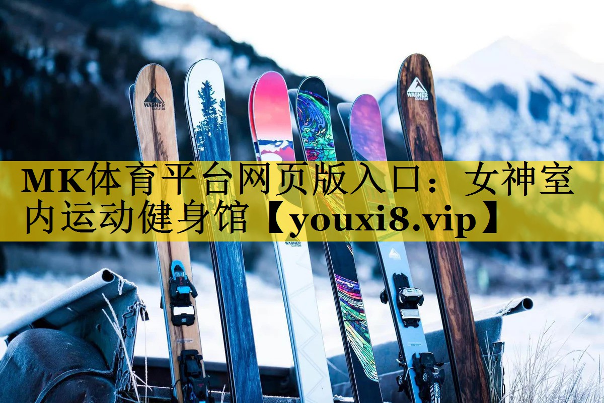 女神室内运动健身馆