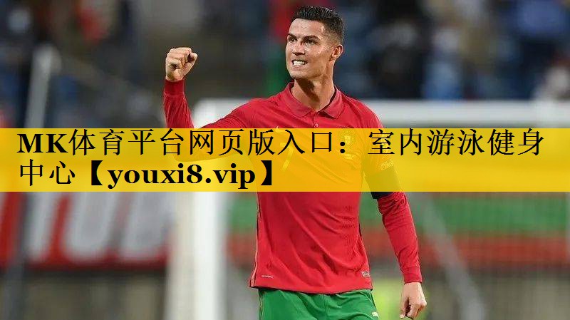 室内游泳健身中心 室内游泳健身中心