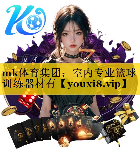 室内专业篮球训练器材有