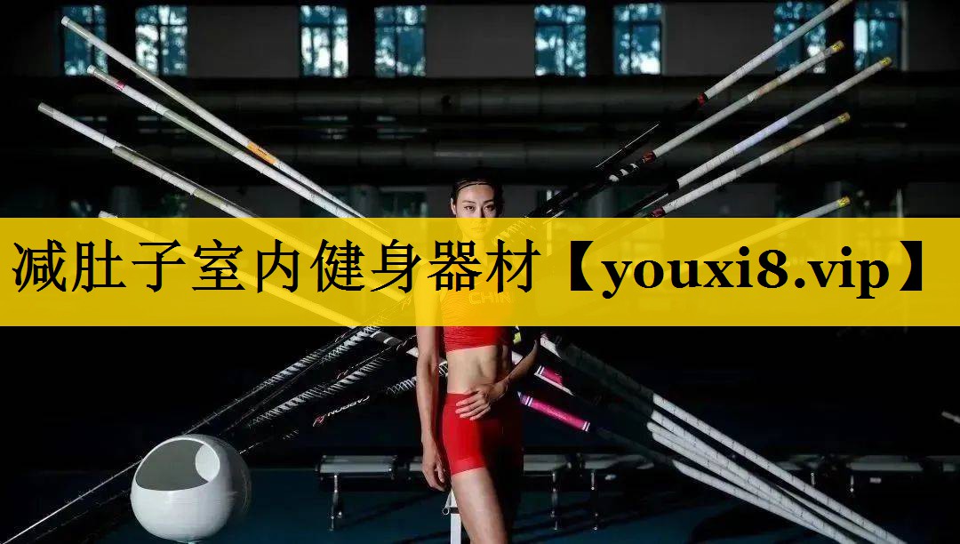 减肚子室内健身器材 减肚子室内健身器材