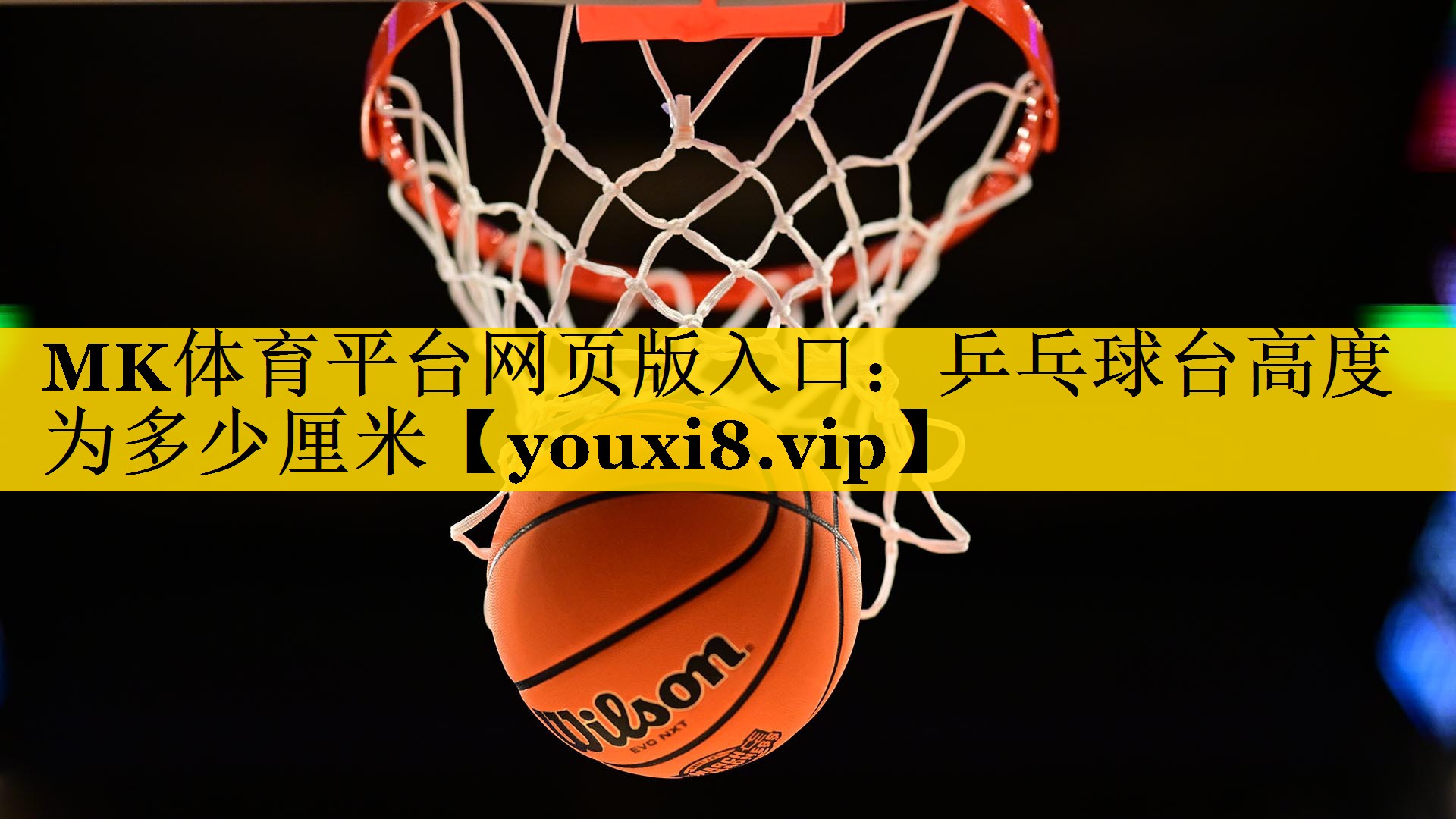 乒乓球台高度为多少厘米 乒乓球台高度为多少厘米