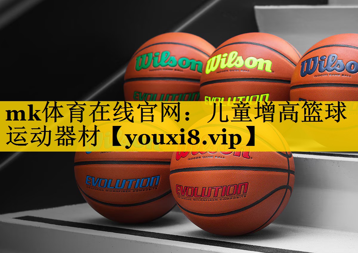 儿童增高篮球运动器材 儿童增高篮球运动器材
