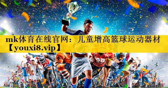 儿童增高篮球运动器材 儿童增高篮球运动器材