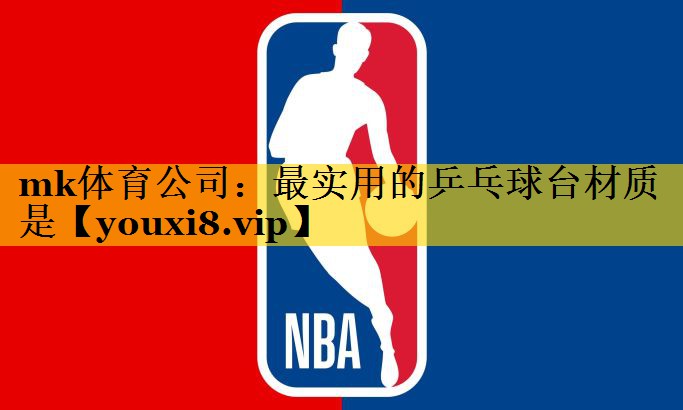 最实用的乒乓球台材质是 最实用的乒乓球台材质是
