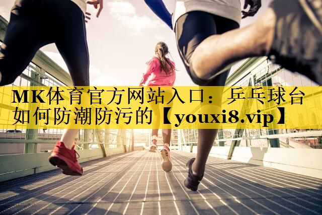 乒乓球台如何防潮防污的 乒乓球台如何防潮防污的