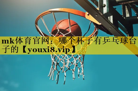 哪个杯子有乒乓球台子的 哪个杯子有乒乓球台子的