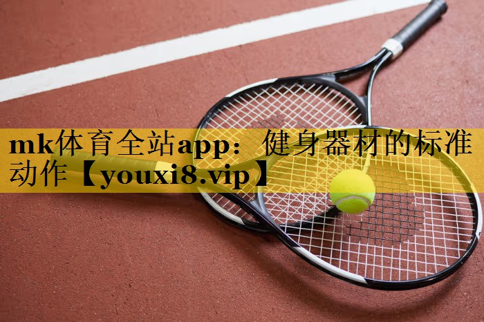 健身器材的标准动作 健身器材的标准动作