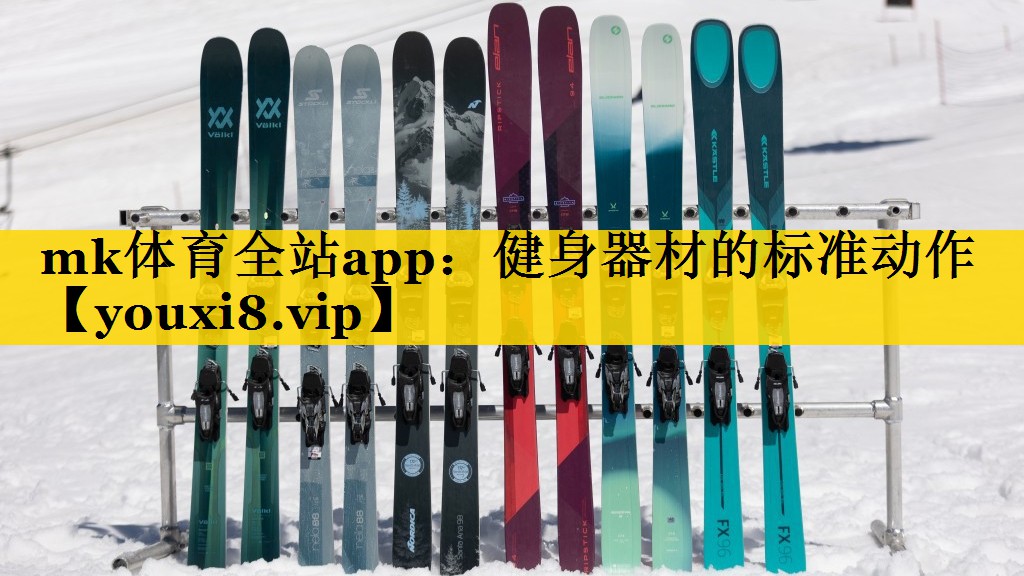健身器材的标准动作 健身器材的标准动作