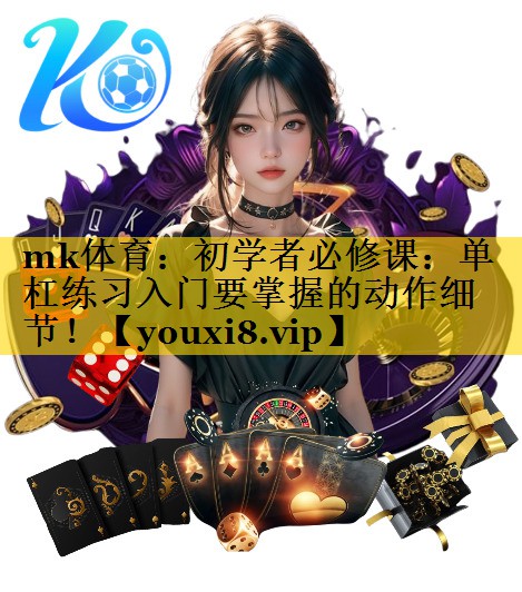 初学者必修课:单杠练习入门要掌握的动作细节! 初学者必修课:单杠练习入门要掌握的动作细节!