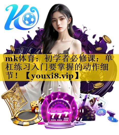 初学者必修课:单杠练习入门要掌握的动作细节! 初学者必修课:单杠练习入门要掌握的动作细节!