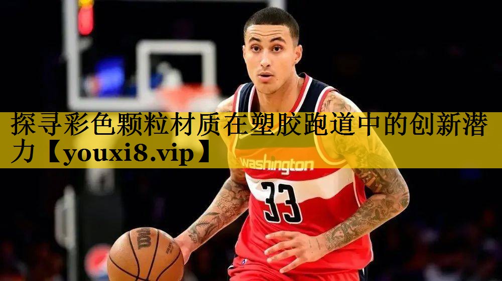 探寻彩色颗粒材质在塑胶跑道中的创新潜力 探寻彩色颗粒材质在塑胶跑道中的创新潜力