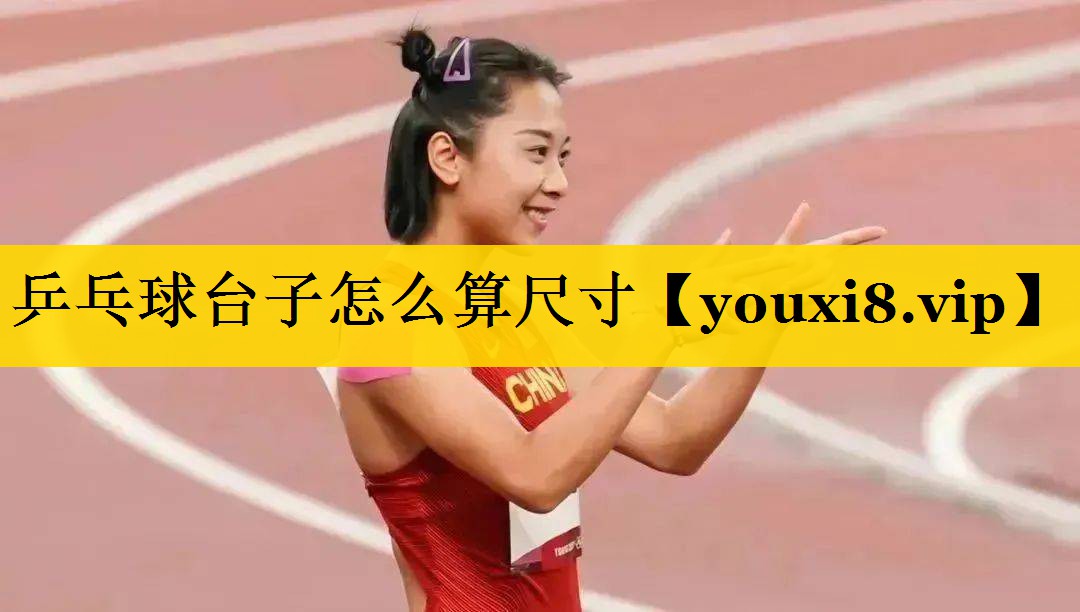 乒乓球台子怎么算尺寸 乒乓球台子怎么算尺寸