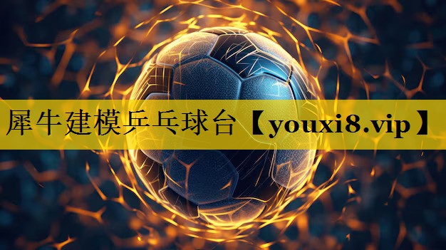 犀牛建模乒乓球台 犀牛建模乒乓球台