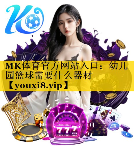 幼儿园篮球需要什么器材 幼儿园篮球需要什么器材