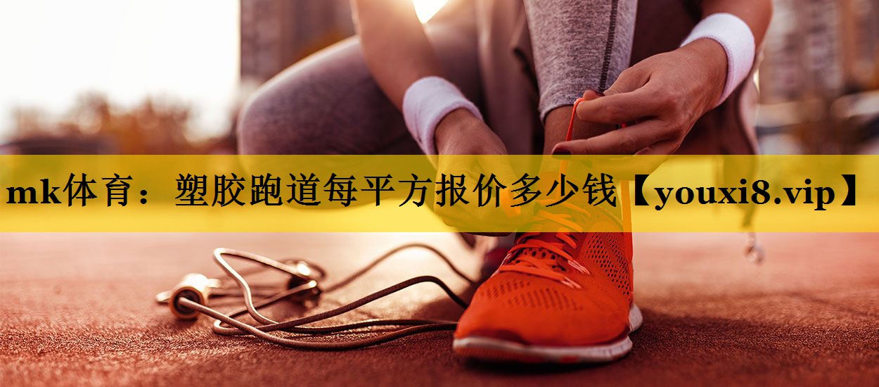塑胶跑道每平方报价多少钱 塑胶跑道每平方报价多少钱